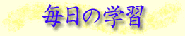 �����̊w�K