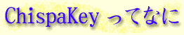 ChispaKey���ĂȂ�