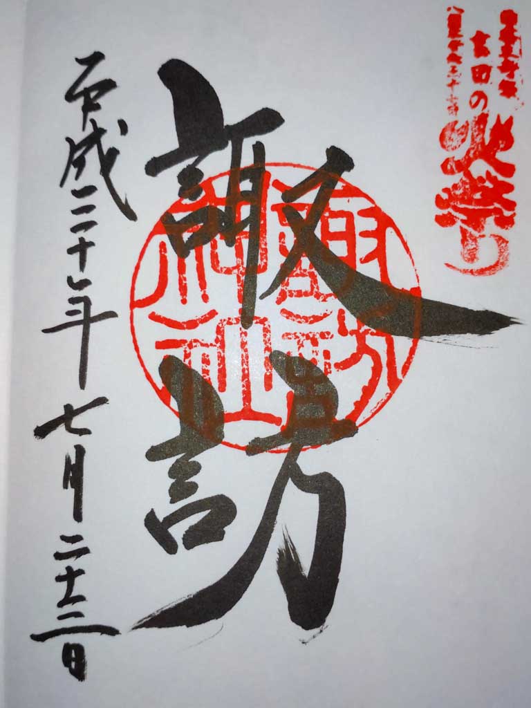 諏訪神社