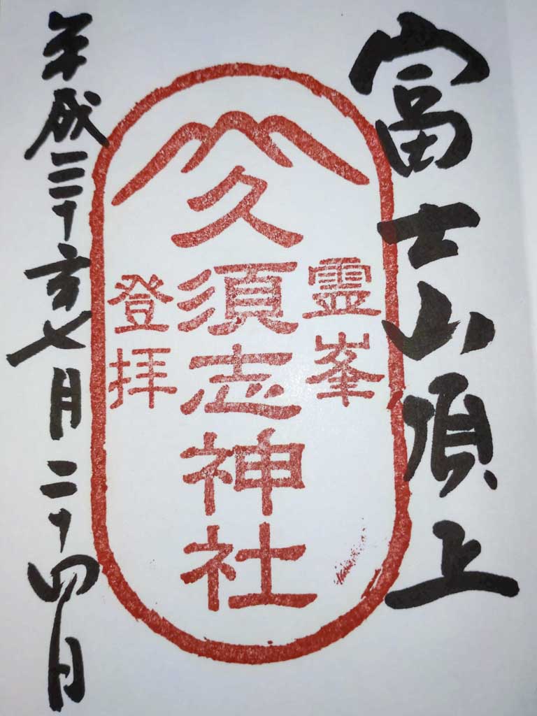 久須志神社①