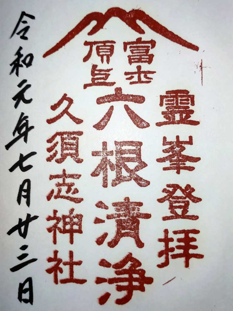 久須志神社②
