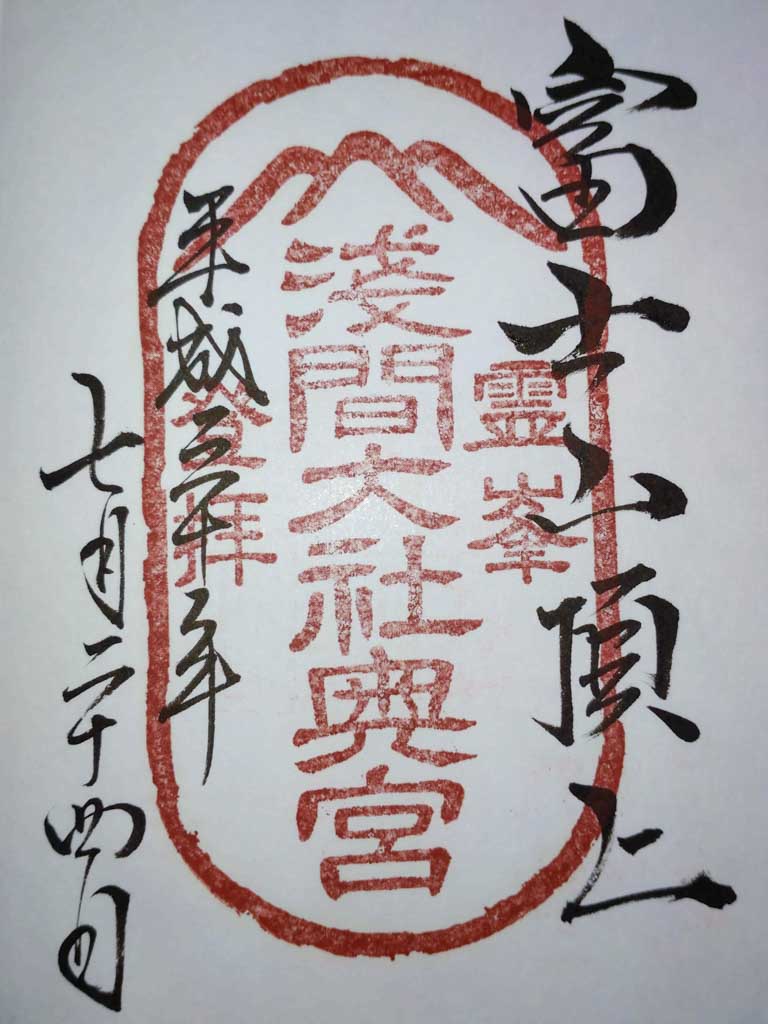 浅間大社奥宮①