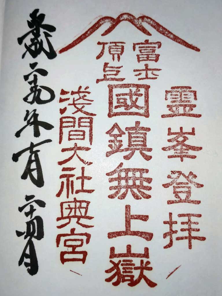 浅間大社奥宮②